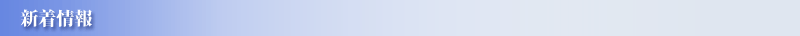 新着情報