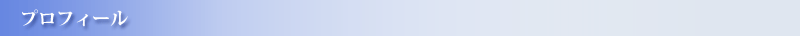 プロフィール