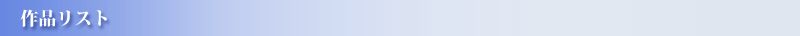 作品リスト