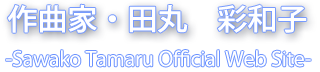 作曲家　田丸彩和子のホームページ